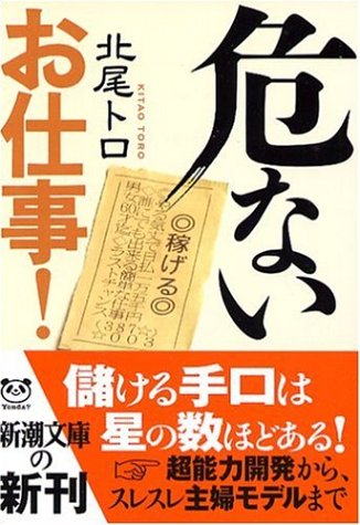 危ないお仕事! (新潮文庫) [May 30， 2006] トロ， 北尾