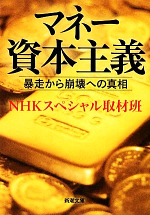 マネー資本主義: 暴走から崩壊への真相 (新潮文庫 え 20-2) NHKスペシャル取材班