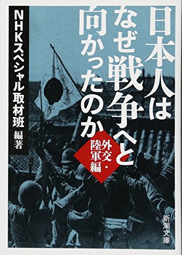 日本人はなぜ戦争へと向かったのか: 外交・陸軍編 (新潮文庫) NHKスペシャル取材班