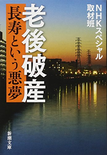 老後破産: ―長寿という悪夢― (新潮文庫) [Jan 27， 2018] NHKスペシャル取材班