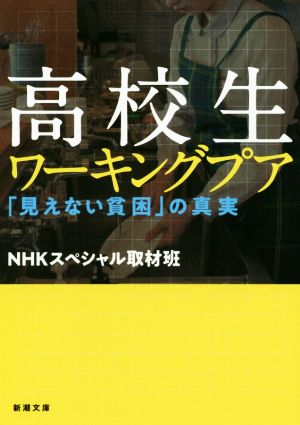 高校生ワーキングプア ――「見えない貧困」の真実 (新潮文庫) [Oct 28， 2020] NHKスペシャル取材班