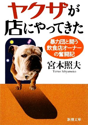 ヤクザが店にやってきた―暴力団と闘う飲食店オーナーの奮闘記 (新潮文庫) 照夫， 宮本