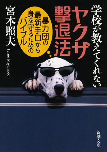 学校が教えてくれないヤクザ撃退法: 暴力団の最新手口から身を守るためのバイブル (新潮文庫 み 44-2) 宮本 照夫