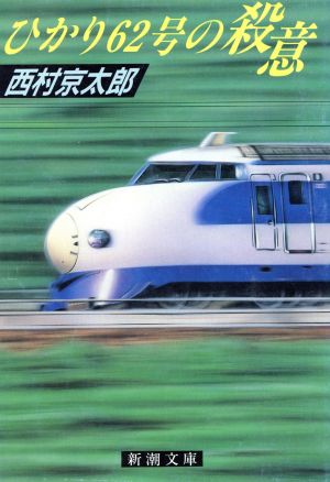 ひかり62号の殺意 (新潮文庫 に 5-5) [Jan 01， 1990] 西村 京太郎