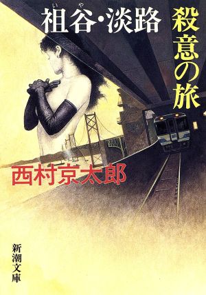 祖谷・淡路・殺意の旅 (新潮文庫) [Nov 30， 1995] 京太郎， 西村
