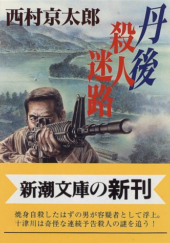 丹後 殺人迷路 (新潮文庫) 京太郎， 西村