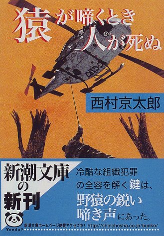 猿が啼くとき人が死ぬ (新潮文庫 に 5-11) [May 01， 1998] 西村 京太郎