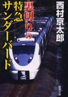 裏切りの特急サンダーバード (新潮文庫) 京太郎， 西村