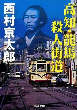 高知・龍馬 殺人街道 (新潮文庫) 京太郎， 西村