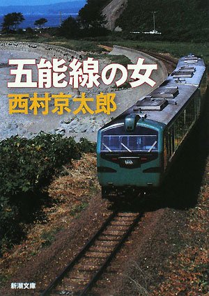 五能線の女 (新潮文庫) 京太郎， 西村