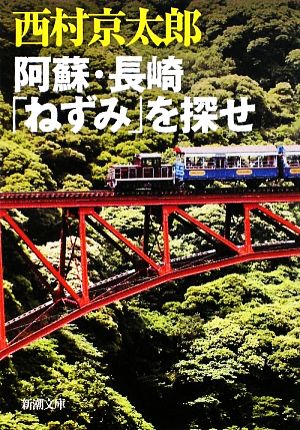 阿蘇・長崎「ねずみ」を探せ (新潮文庫) 京太郎， 西村