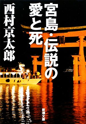 宮島・伝説の愛と死 (新潮文庫) 京太郎， 西村