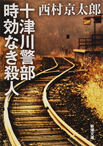 十津川警部 時効なき殺人 (新潮文庫) [Aug 27， 2016] 西村 京太郎