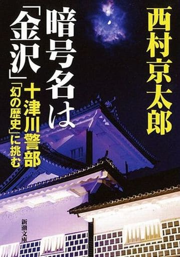 暗号名は「金沢」: 十津川警部「幻の歴史」に挑む (新潮文庫) 西村 京太郎