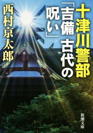十津川警部「吉備 古代の呪い」 (新潮文庫) [Aug 29， 2018] 西村 京太郎