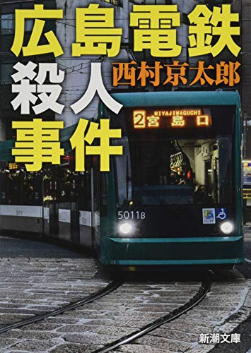 広島電鉄殺人事件 (新潮文庫 に 5-39) [Jan 27， 2020] 西村 京太郎