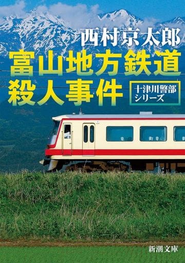 富山地方鉄道殺人事件 (新潮文庫) 西村 京太郎