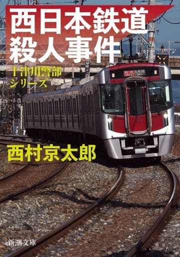 西日本鉄道殺人事件 (新潮文庫) 西村 京太郎
