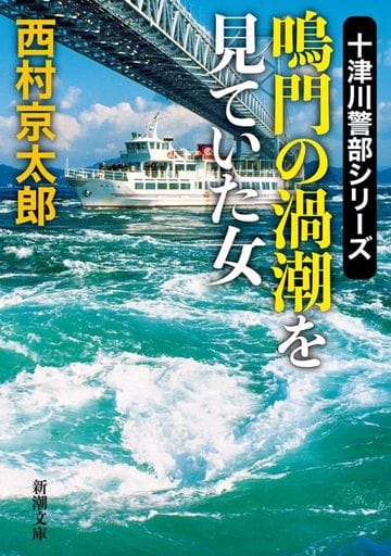 鳴門の渦潮を見ていた女 (新潮文庫 に 5-46) 西村 京太郎