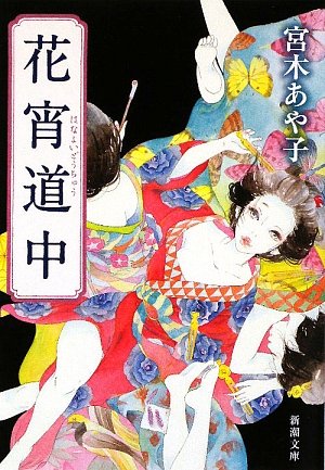 花宵道中 (新潮文庫) [Aug 28， 2009] あや子， 宮木