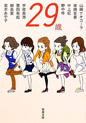 29歳 (新潮文庫 み 43-50) [Feb 27， 2012] 山崎 ナオコーラ