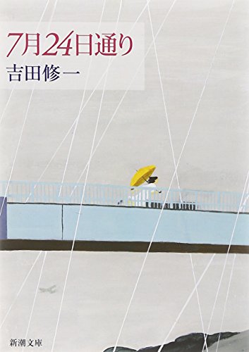 7月24日通り (新潮文庫) [May 29， 2007] 修一， 吉田