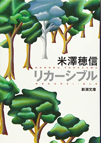 リカーシブル (新潮文庫) 米澤 穂信