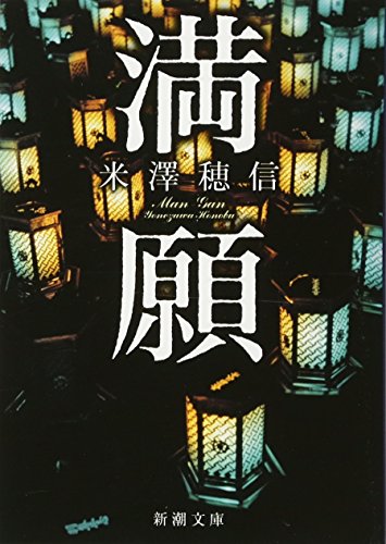 満願 (新潮文庫) [Jul 28， 2017] 米澤 穂信