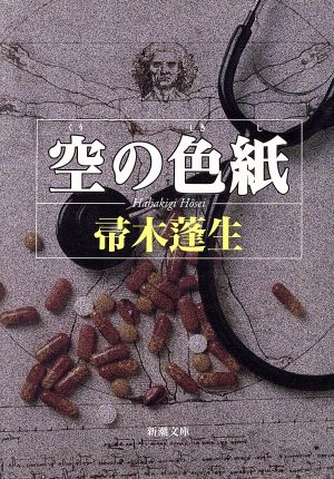 空の色紙 (新潮文庫) 蓬生， 帚木