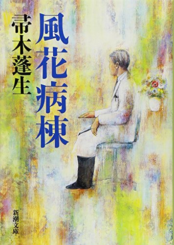 風花病棟 (新潮文庫) [Oct 28， 2011] 蓬生， 帚木