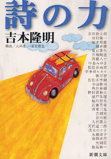 詩の力 (新潮文庫) 隆明， 吉本
