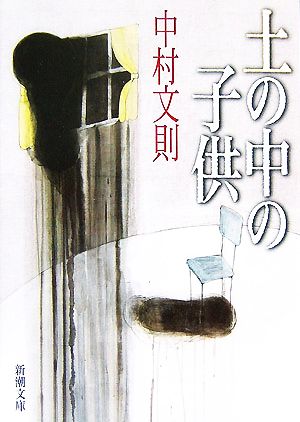 土の中の子供 (新潮文庫) [Dec 21， 2007] 文則， 中村