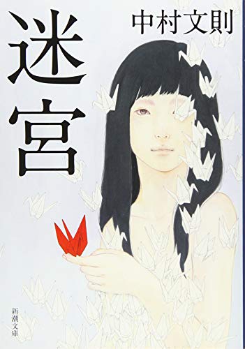 迷宮 (新潮文庫) 中村 文則