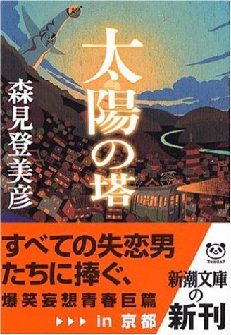 太陽の塔 (新潮文庫) [Jun 01， 2006] 登美彦， 森見
