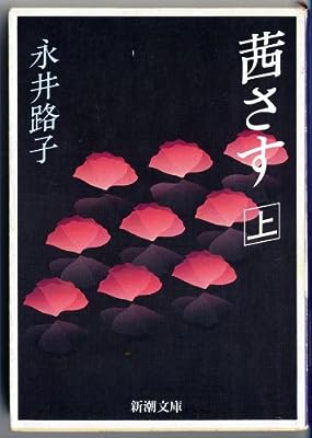茜さす 上巻 (新潮文庫 な 13-9) [Oct 01， 1991] 永井 路子