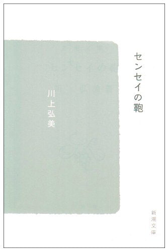 センセイの鞄 (新潮文庫) [Sep 28， 2007] 弘美， 川上