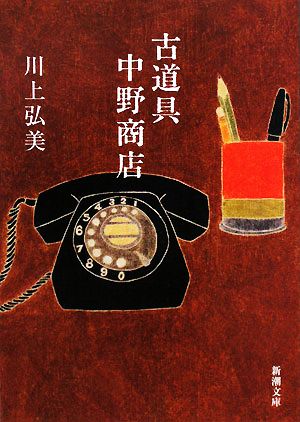 古道具 中野商店 (新潮文庫) [Feb 28， 2008] 弘美， 川上