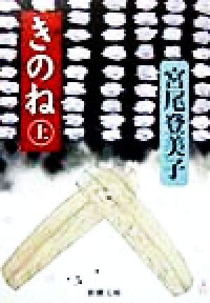 きのね（上） (新潮文庫) 登美子， 宮尾