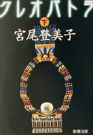 クレオパトラ 下巻 (新潮文庫 み 11-14) [May 01， 2002] 宮尾 登美子