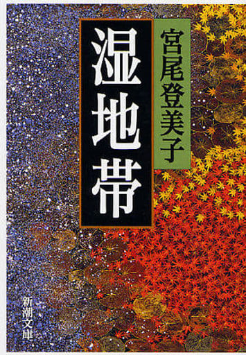 湿地帯 (新潮文庫) 登美子， 宮尾