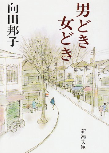 男どき女どき (新潮文庫) [May 28， 1985] 邦子， 向田