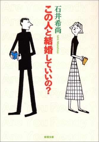この人と結婚していいの (新潮文庫) [Nov 28， 2002] 希尚， 石井