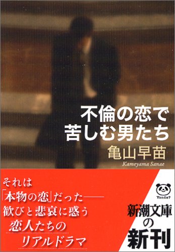 不倫の恋で苦しむ男たち (新潮文庫) [Aug 29， 2006] 早苗， 亀山