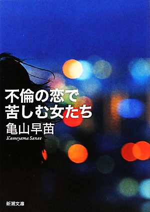 不倫の恋で苦しむ女たち (新潮文庫) [Aug 28， 2010] 早苗， 亀山