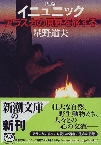 イニュニック 生命―アラスカの原野を旅する (新潮文庫) 道夫， 星野