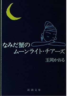 なみだ蟹のムーンライト・チアーズ (新潮文庫 た 51-2) [Oct 01， 1993] 玉岡 かおる