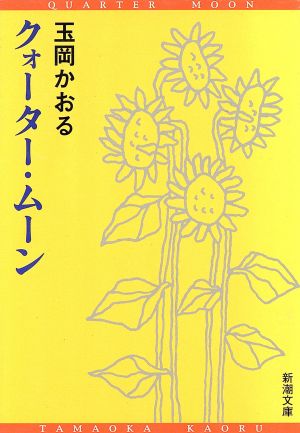 クォーター・ムーン (新潮文庫 た 51-4) 玉岡 かおる