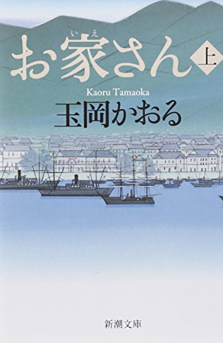 お家さん（上） (新潮文庫) かおる， 玉岡