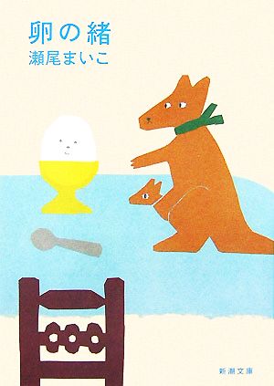 卵の緒 (新潮文庫) [Jun 28， 2007] まいこ， 瀬尾