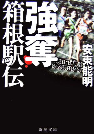 強奪 箱根駅伝 (新潮文庫) [Nov 28， 2006] 能明， 安東